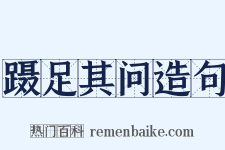蹑足其问造句是什么意思的图片